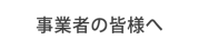 事業者の皆様へ